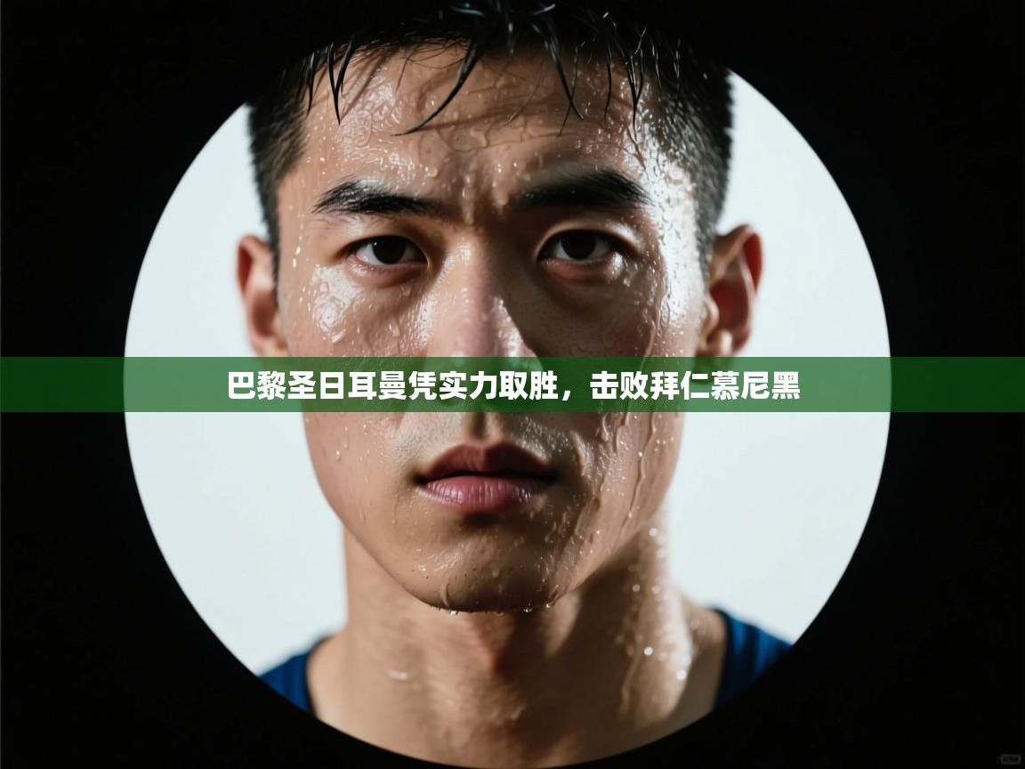 巴黎圣日耳曼凭实力取胜，击败拜仁慕尼黑