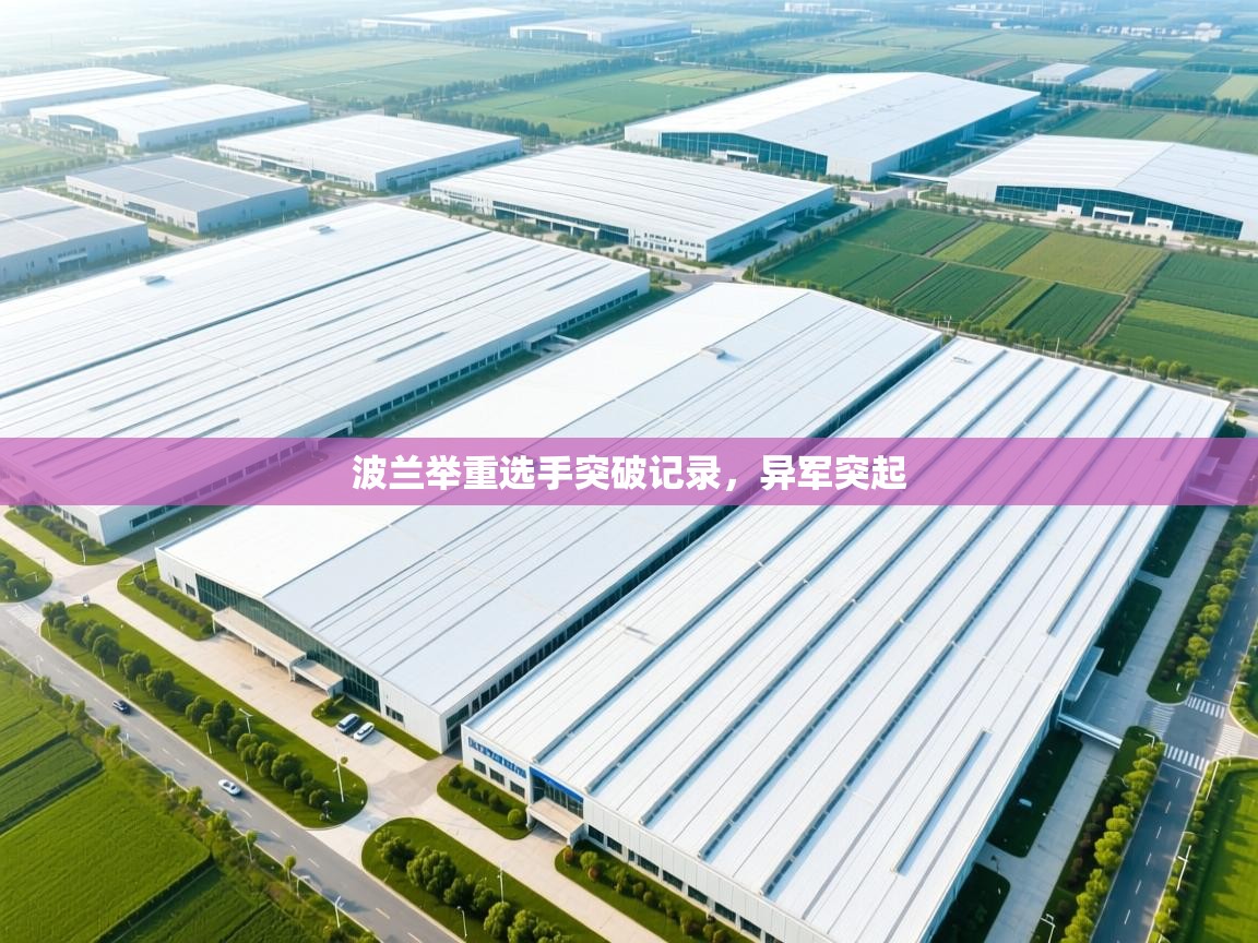 波兰举重选手突破记录，异军突起