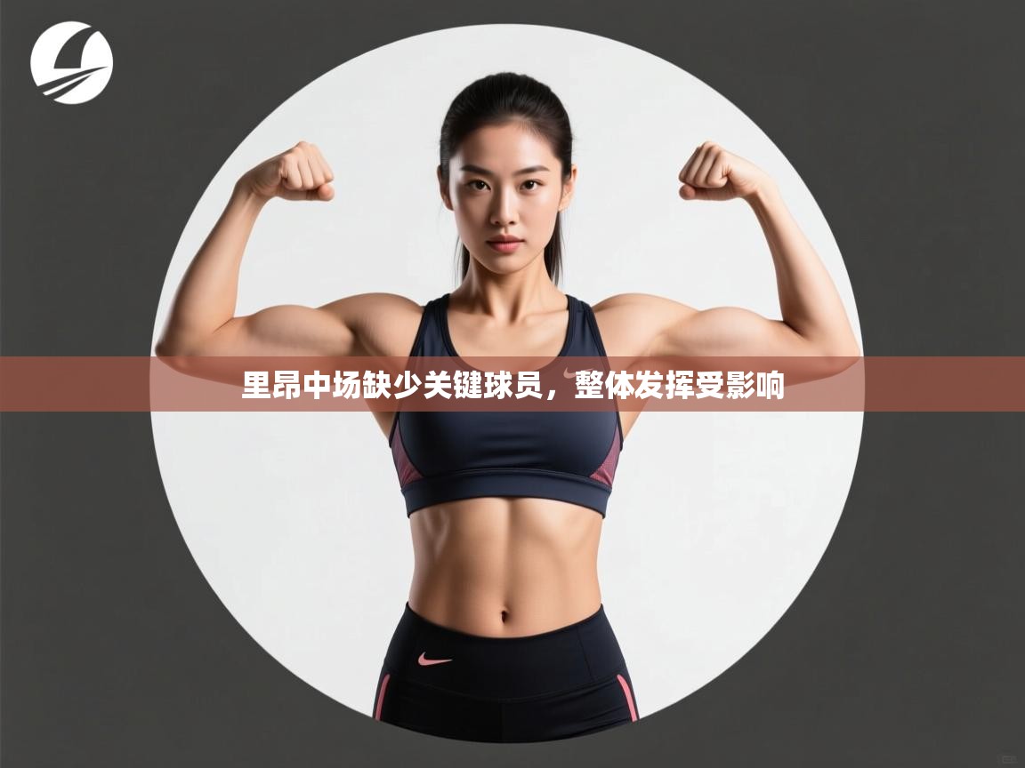 里昂中场缺少关键球员，整体发挥受影响