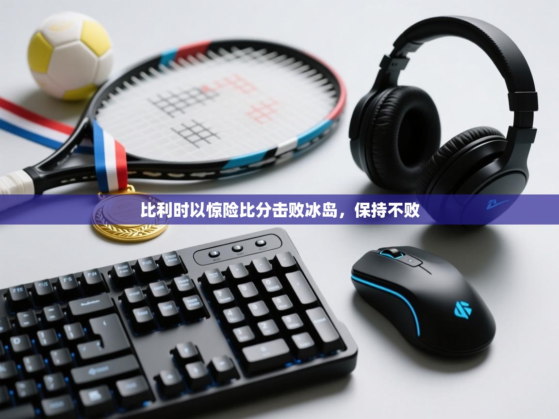 比利时以惊险比分击败冰岛，保持不败  第2张