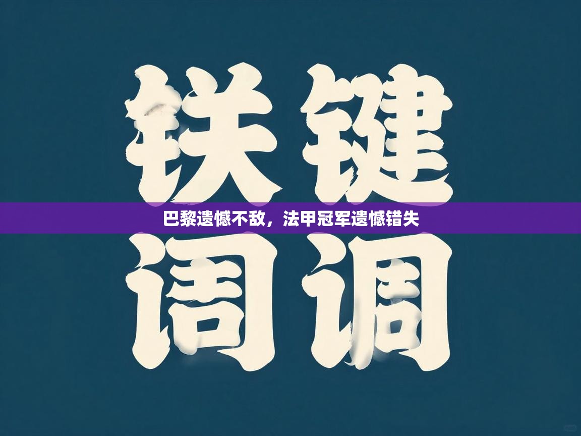 巴黎遗憾不敌,法甲冠军遗憾错失 第1张