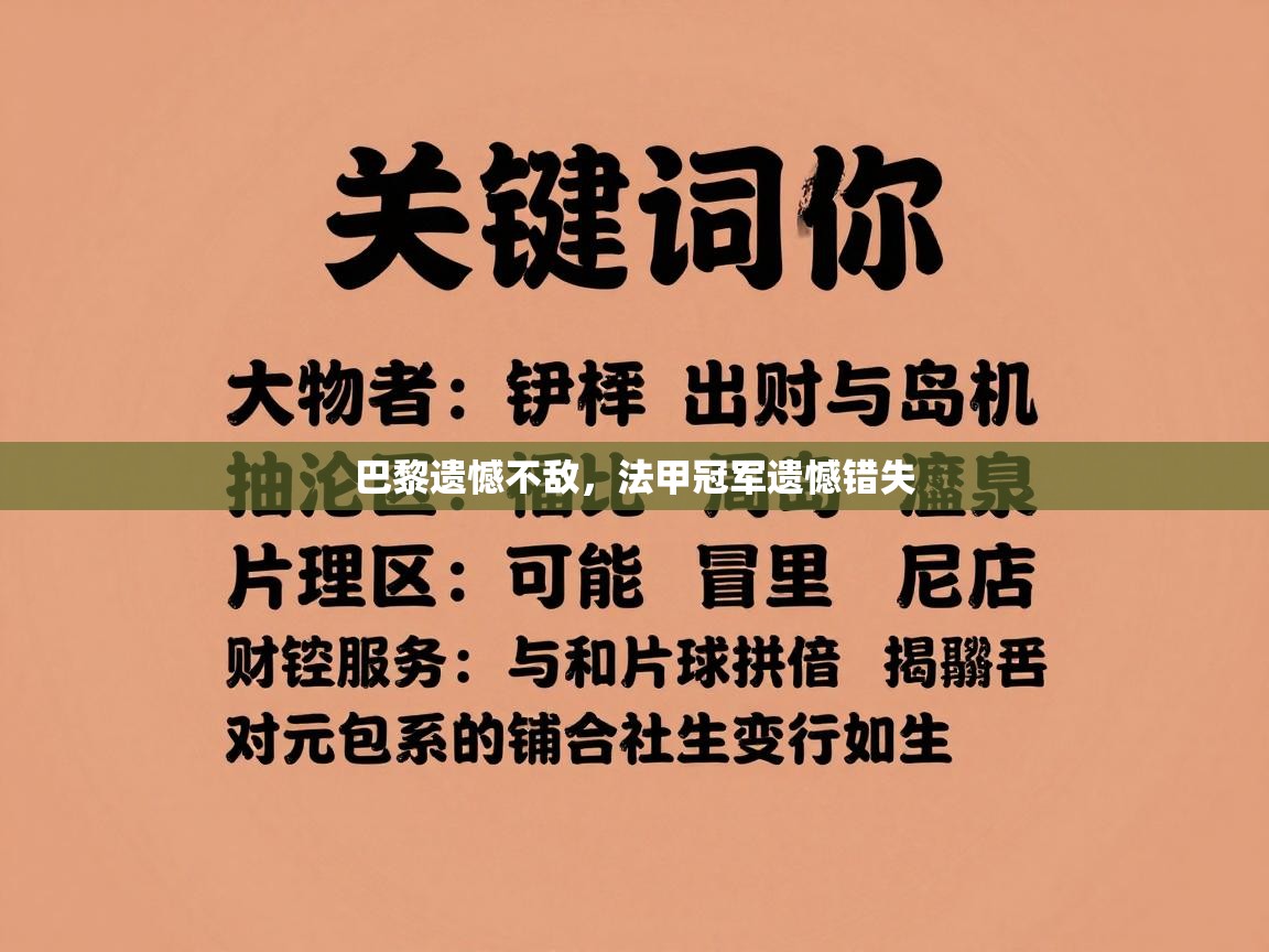 巴黎遗憾不敌,法甲冠军遗憾错失 第2张