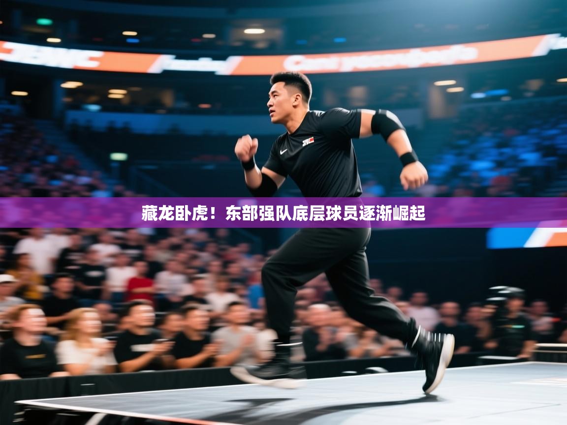 藏龙卧虎！东部强队底层球员逐渐崛起  第2张