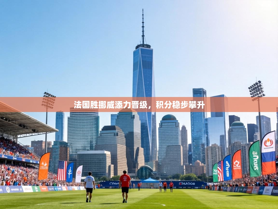 法国胜挪威添力晋级，积分稳步攀升  第2张