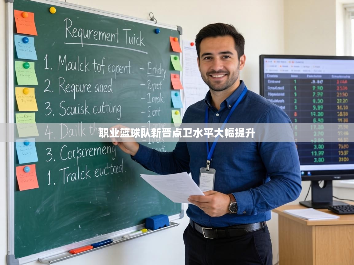 职业篮球队新晋点卫水平大幅提升  第1张