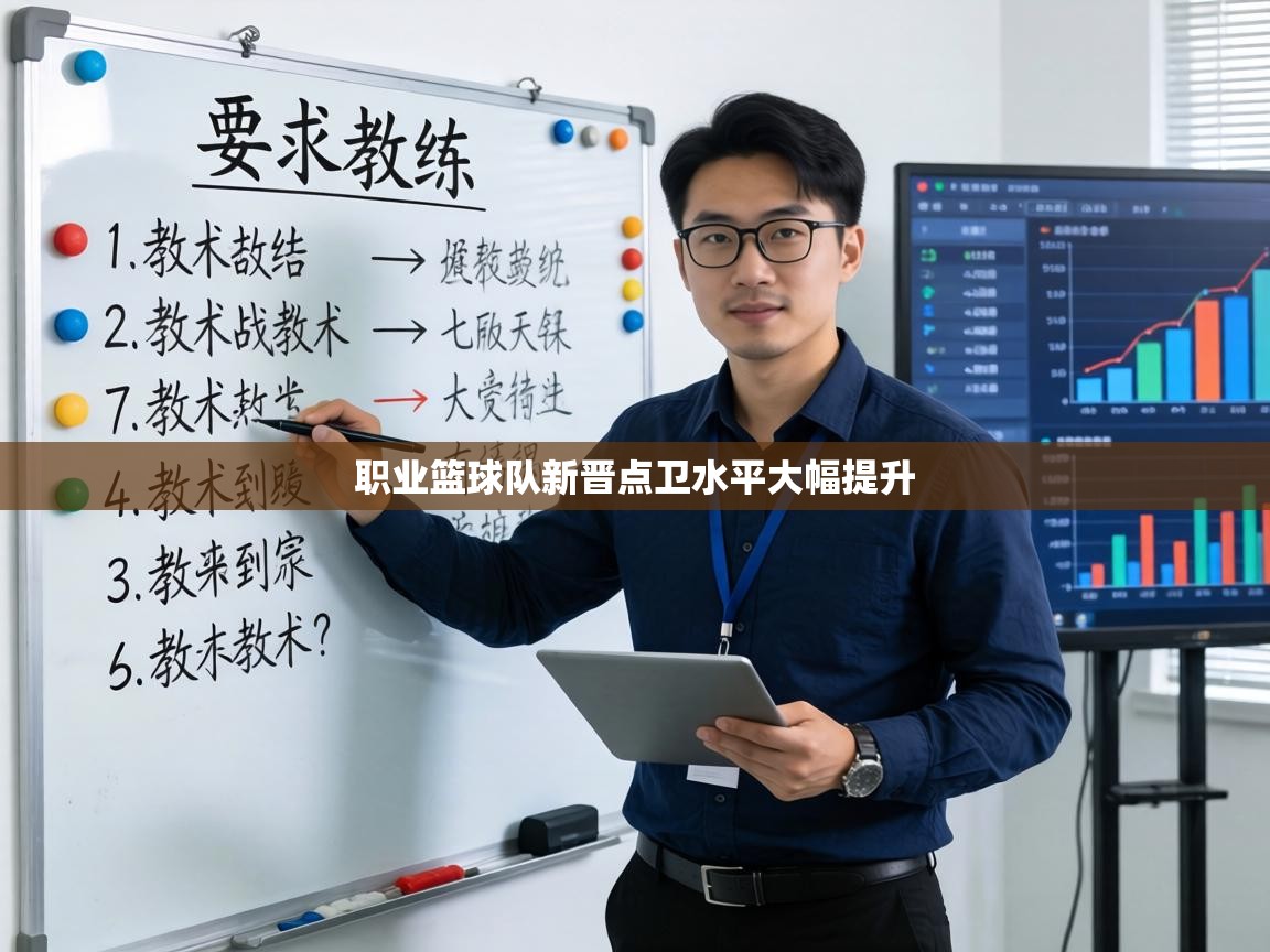 职业篮球队新晋点卫水平大幅提升  第2张